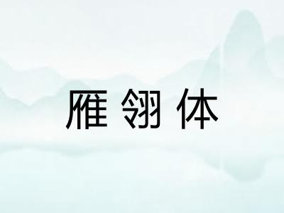 雁翎体
