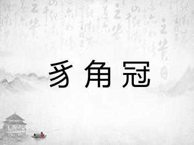 豸角冠