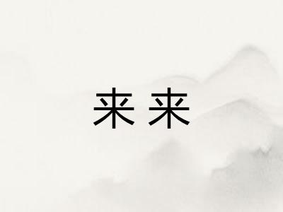 来来