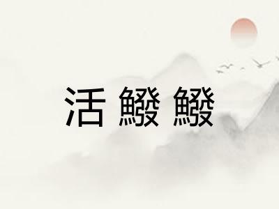 活鱍鱍