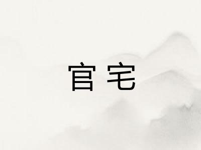 官宅