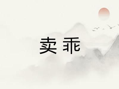 卖乖