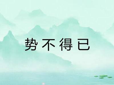 势不得已