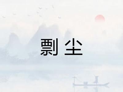 剽尘