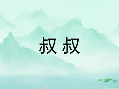叔叔