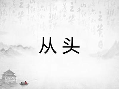 从头