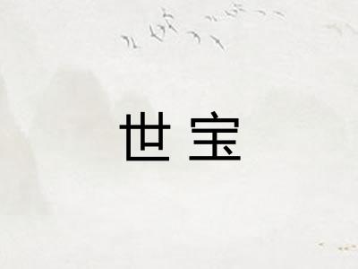 世宝