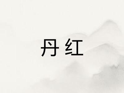 丹红