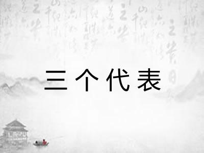 三个代表