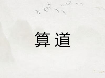 算道