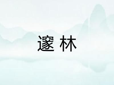 邃林