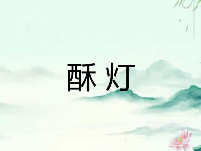 酥灯