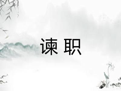 谏职