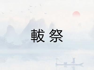 軷祭