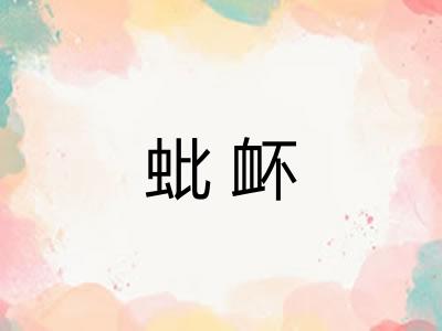 蚍衃