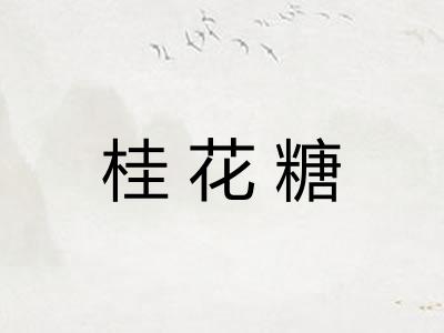 桂花糖