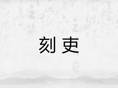 刻吏