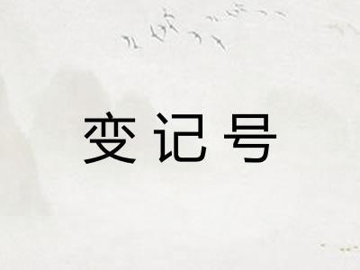 变记号