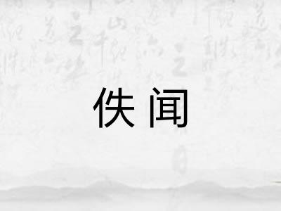 佚闻