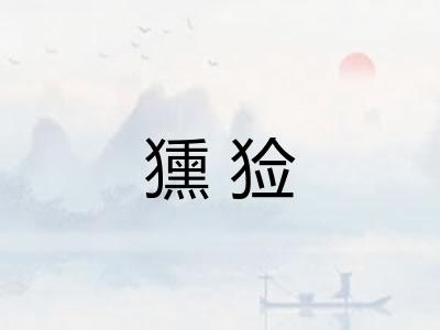 獯猃