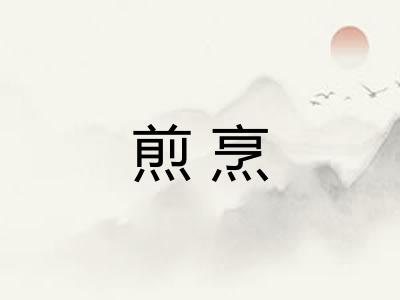 煎烹