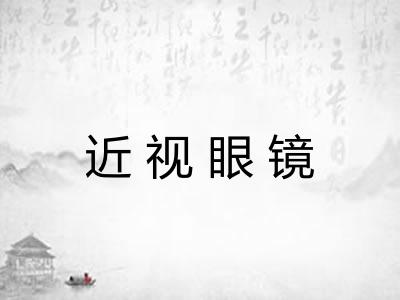 近视眼镜