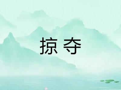 掠夺