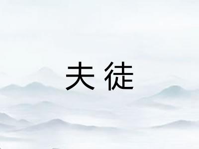 夫徒