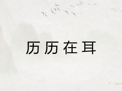 历历在耳