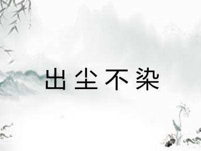 出尘不染