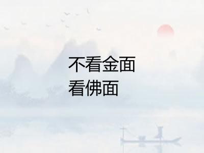 不看金面看佛面
