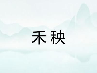 禾秧