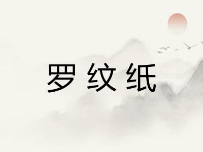 罗纹纸