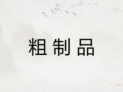 粗制品