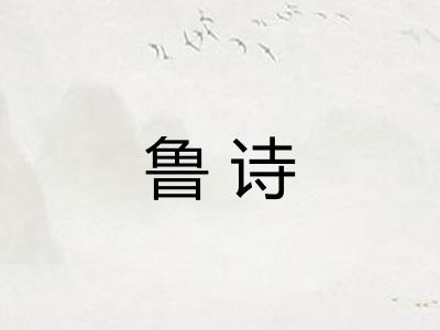 鲁诗