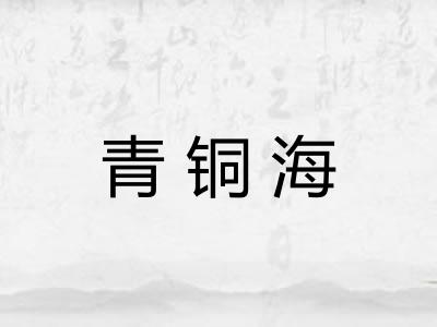 青铜海