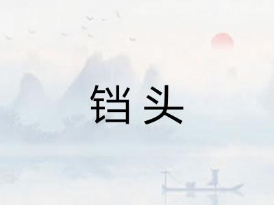铛头