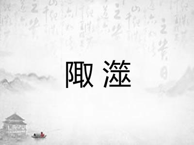 陬澨