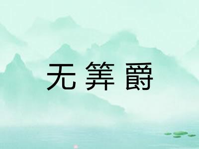无筭爵