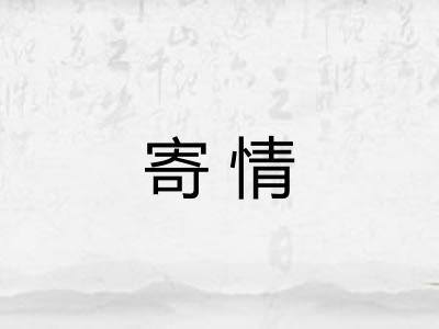 寄情