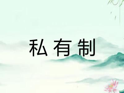 私有制
