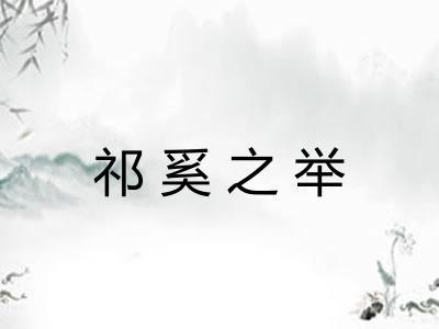 祁奚之举
