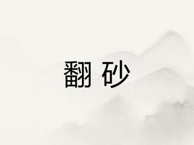 翻砂