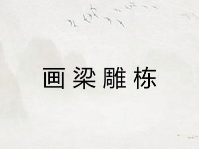 画梁雕栋