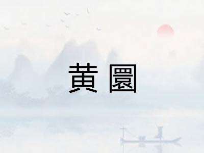 黄圜