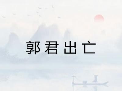 郭君出亡