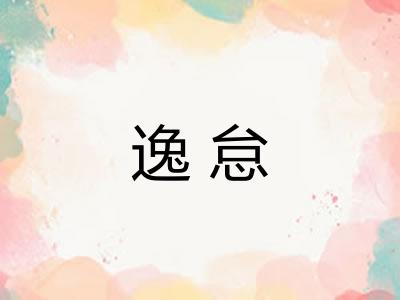 逸怠