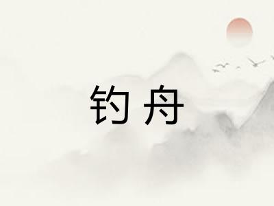 钓舟