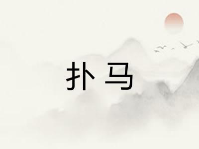 扑马