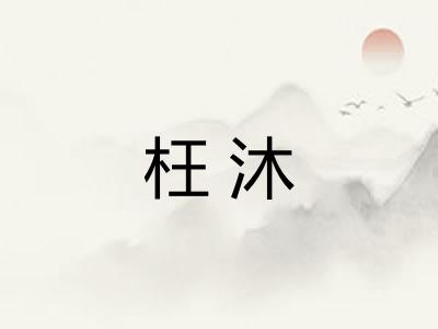 枉沐